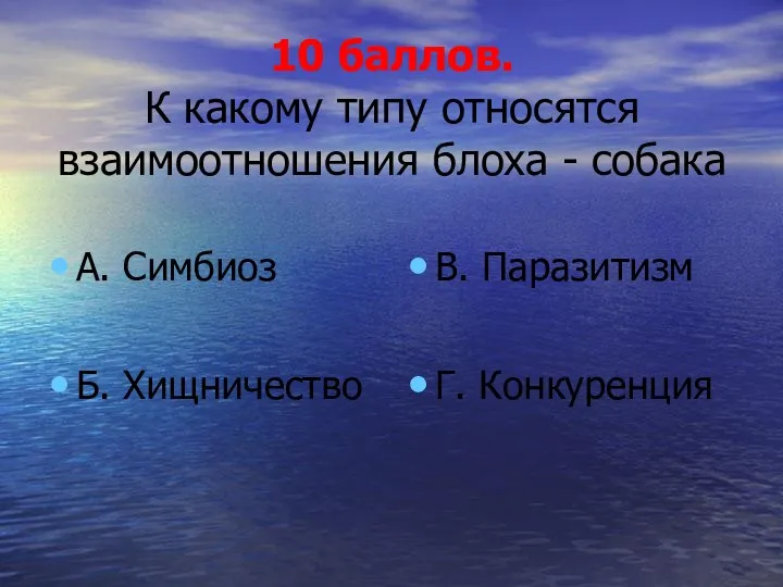 10 баллов. К какому типу относятся взаимоотношения блоха - собака