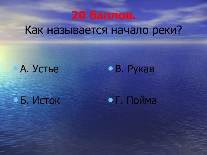 20 баллов. Как называется начало реки? А. Устье Б. Исток В. Рукав Г. Пойма