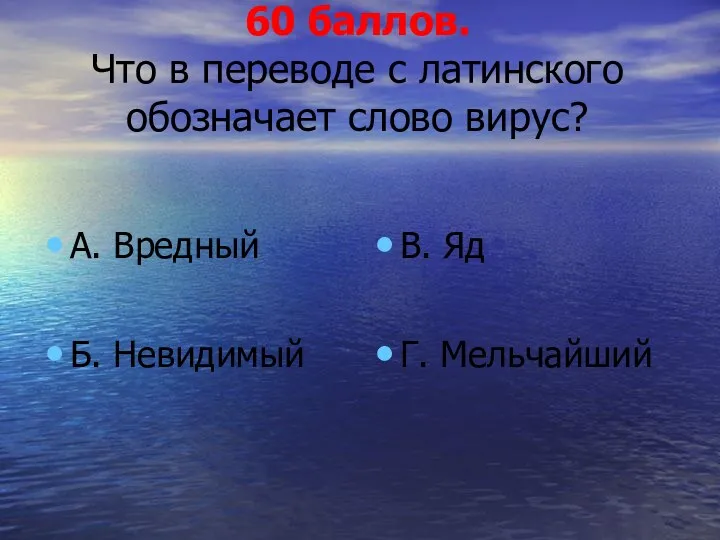 60 баллов. Что в переводе с латинского обозначает слово вирус?