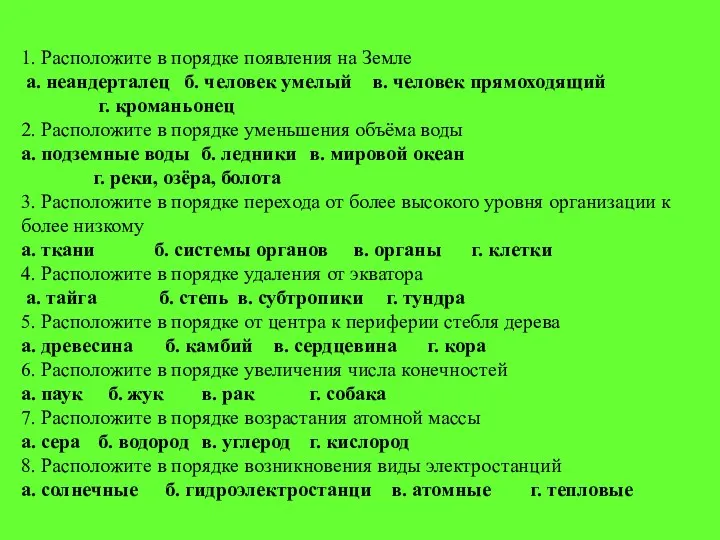 1. Расположите в порядке появления на Земле а. неандерталец б.