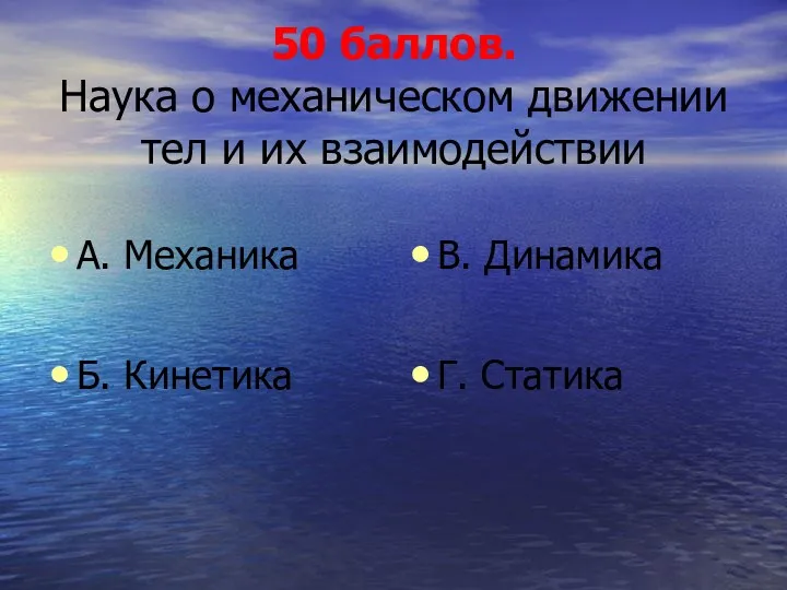 50 баллов. Наука о механическом движении тел и их взаимодействии