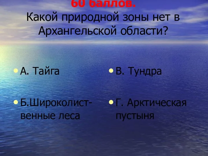 60 баллов. Какой природной зоны нет в Архангельской области? А.