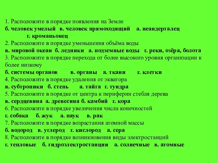 1. Расположите в порядке появления на Земле б. человек умелый