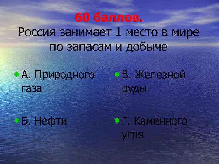 60 баллов. Россия занимает 1 место в мире по запасам