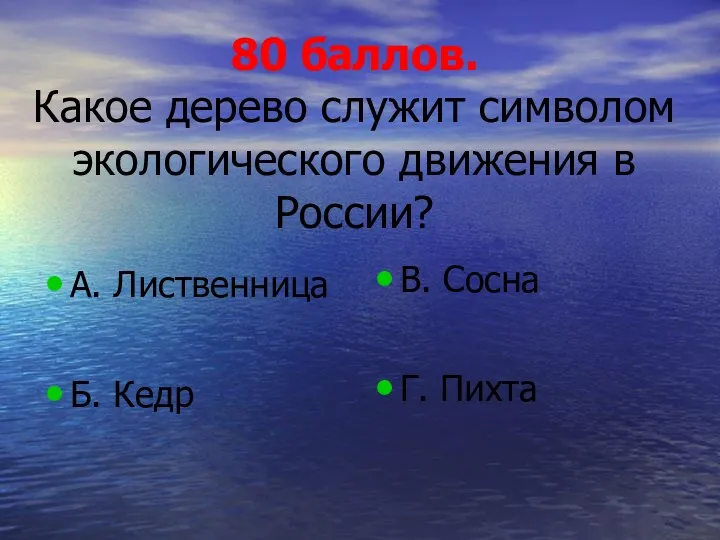 80 баллов. Какое дерево служит символом экологического движения в России?