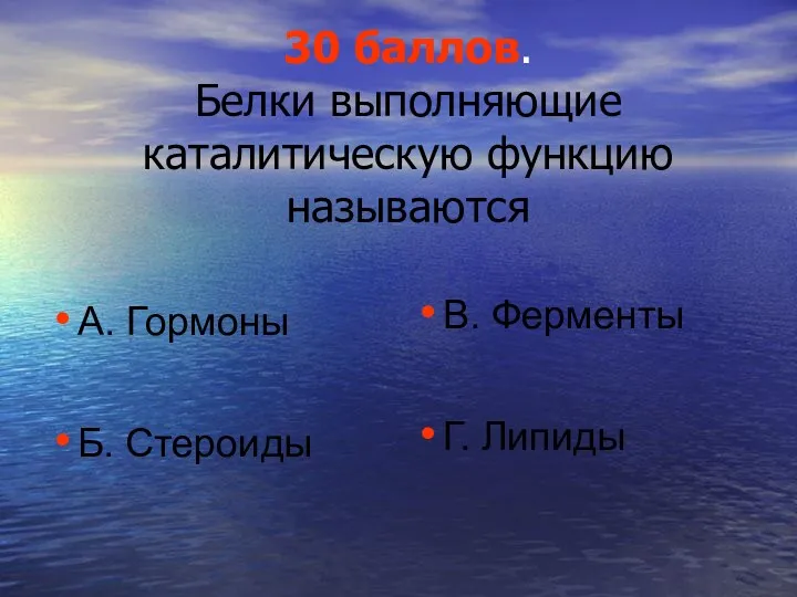 30 баллов. Белки выполняющие каталитическую функцию называются А. Гормоны Б. Стероиды В. Ферменты Г. Липиды