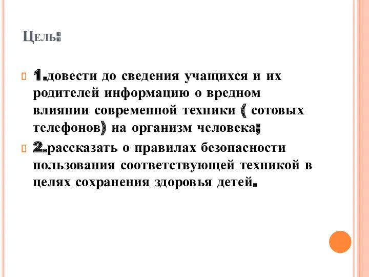 Цель: 1.довести до сведения учащихся и их родителей информацию о