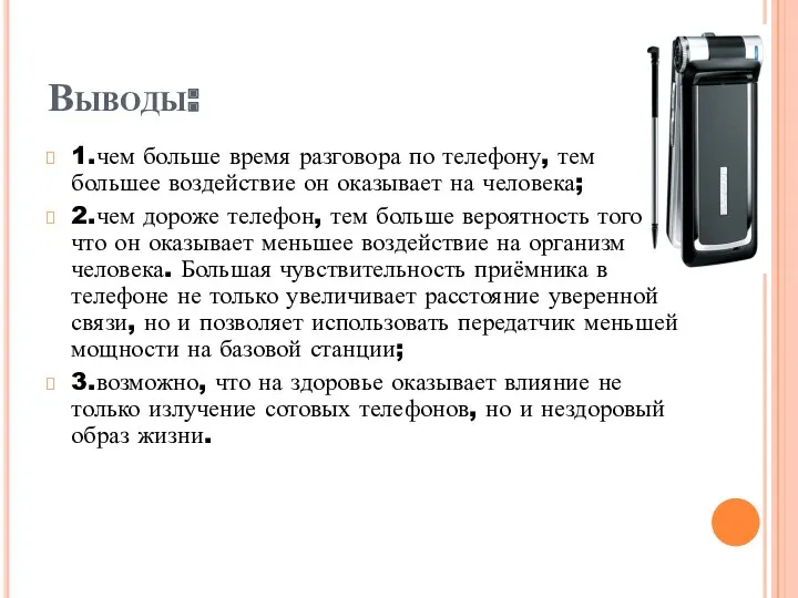 Выводы: 1.чем больше время разговора по телефону, тем большее воздействие