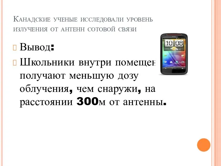 Канадские ученые исследовали уровень излучения от антенн сотовой связи Вывод: