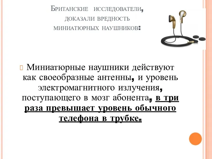 Британские исследователи, доказали вредность миниатюрных наушников: Миниатюрные наушники действуют как