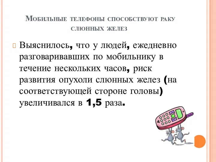 Мобильные телефоны способствуют раку слюнных желез Выяснилось, что у людей, ежедневно разговаривавших по