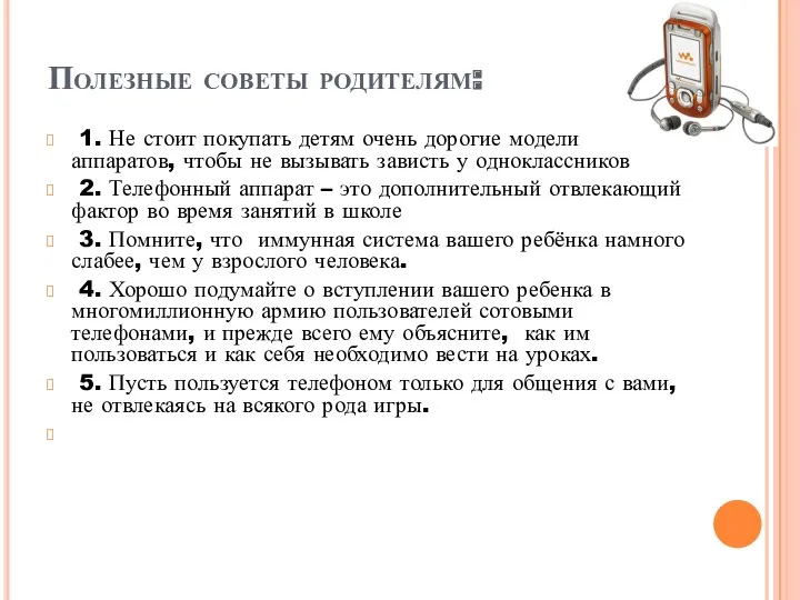 Полезные советы родителям: 1. Не стоит покупать детям очень дорогие модели аппаратов, чтобы