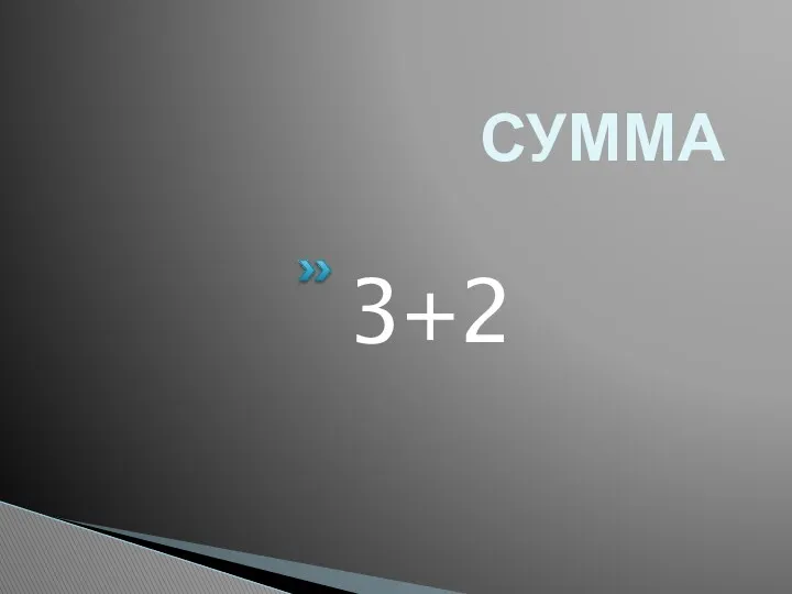 СУММА 3+2