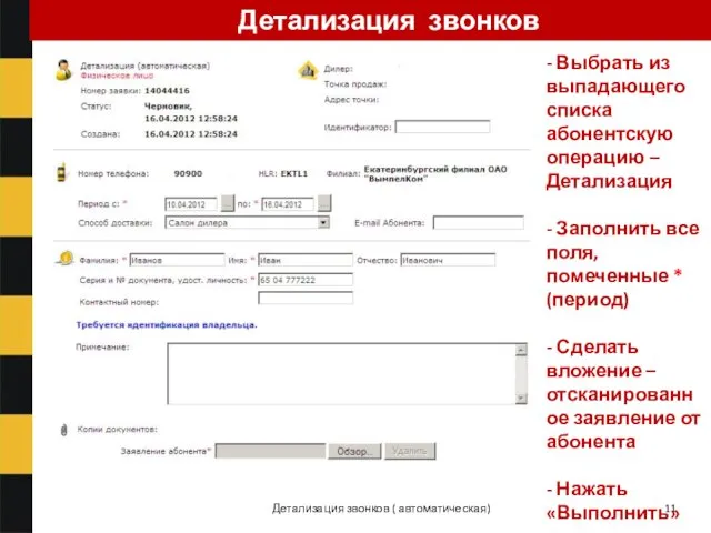 Детализация звонков (автоматическая/ручная) 11 Детализация звонков ( автоматическая) - Выбрать