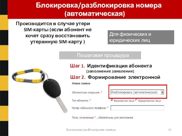 Блокировка/разблокировка номера Производится в случае утери SIM-карты (если абонент не