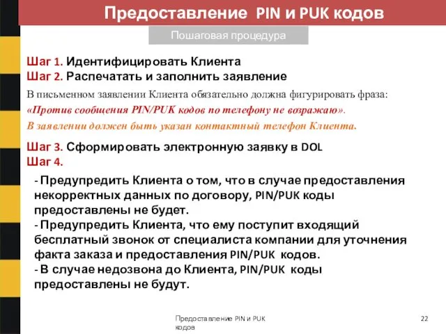 Пошаговая процедура Предоставление PIN и PUK кодов Предоставление PIN и