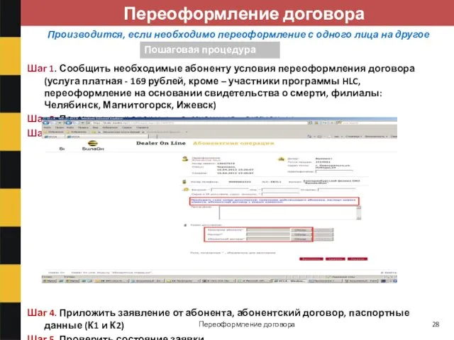 Шаг 1. Сообщить необходимые абоненту условия переоформления договора (услуга платная