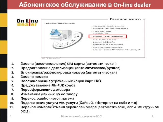 * Абонентское обслуживание DCCA Замена (восстановление) SIM-карты (автоматическая) Предоставление детализации