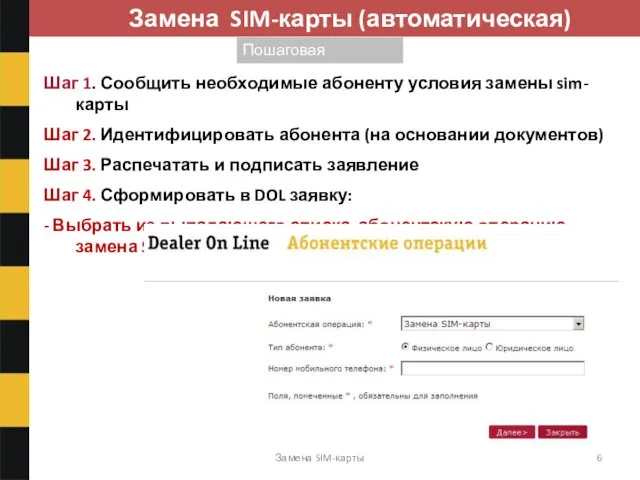 Замена SIM-карты Замена SIM-карты (автоматическая) Шаг 1. Сообщить необходимые абоненту