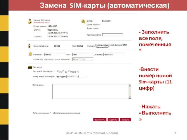 Замена SIM-карты (автоматическая) Замена SIM-карты (автоматическая) - Заполнить все поля,