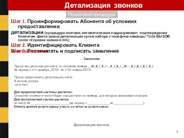 Шаг 1. Проинформировать Абонента об условиях предоставления детализации (процедура платная;