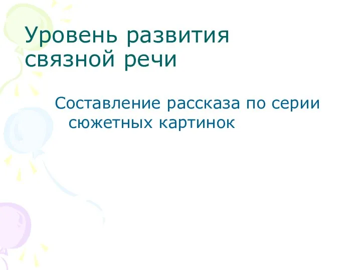 Уровень развития связной речи Составление рассказа по серии сюжетных картинок