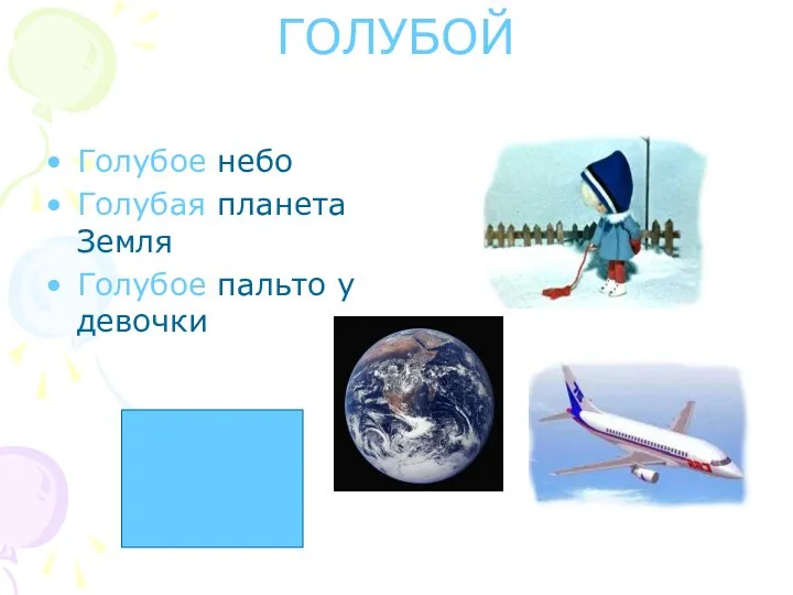 ГОЛУБОЙ Голубое небо Голубая планета Земля Голубое пальто у девочки