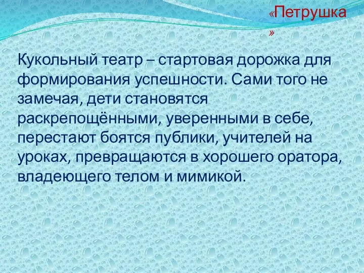 Кукольный театр – стартовая дорожка для формирования успешности. Сами того