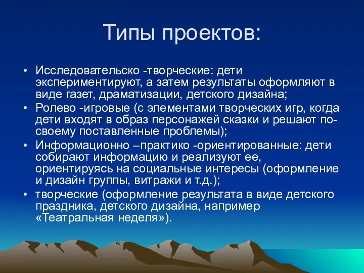 Типы проектов: Исследовательско -творческие: дети экспериментируют, а затем результаты оформляют