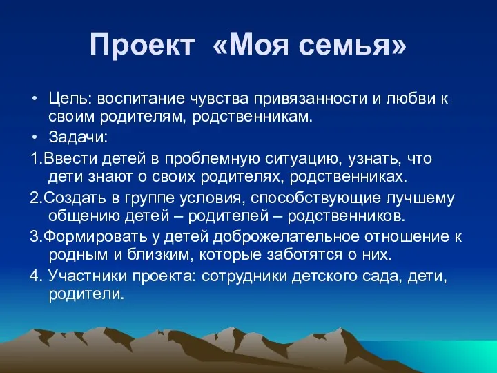 Проект «Моя семья» Цель: воспитание чувства привязанности и любви к