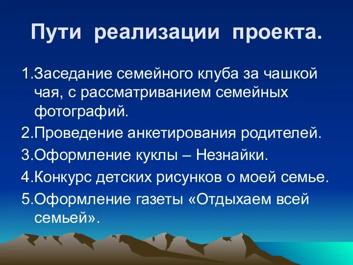 Пути реализации проекта. 1.Заседание семейного клуба за чашкой чая, с