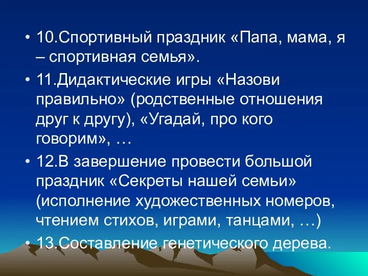 10.Спортивный праздник «Папа, мама, я – спортивная семья». 11.Дидактические игры