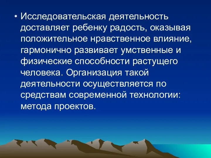 Исследовательская деятельность доставляет ребенку радость, оказывая положительное нравственное влияние, гармонично