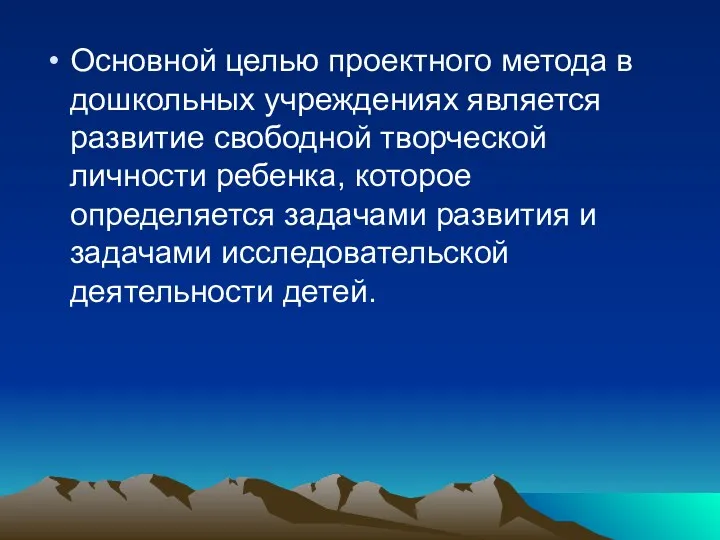 Основной целью проектного метода в дошкольных учреждениях является развитие свободной