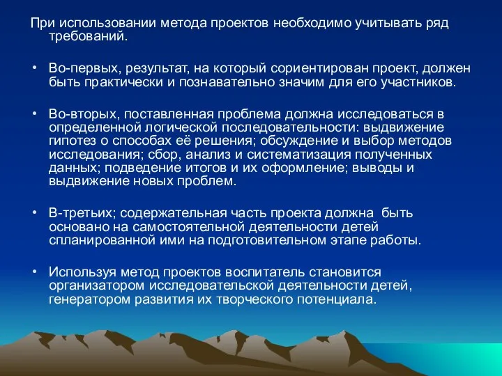 При использовании метода проектов необходимо учитывать ряд требований. Во-первых, результат,