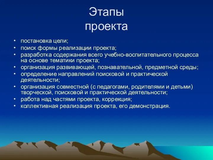 Этапы проекта постановка цели; поиск формы реализации проекта; разработка содержания