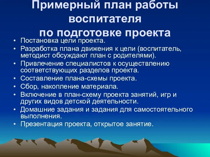 Примерный план работы воспитателя по подготовке проекта Постановка цели проекта.