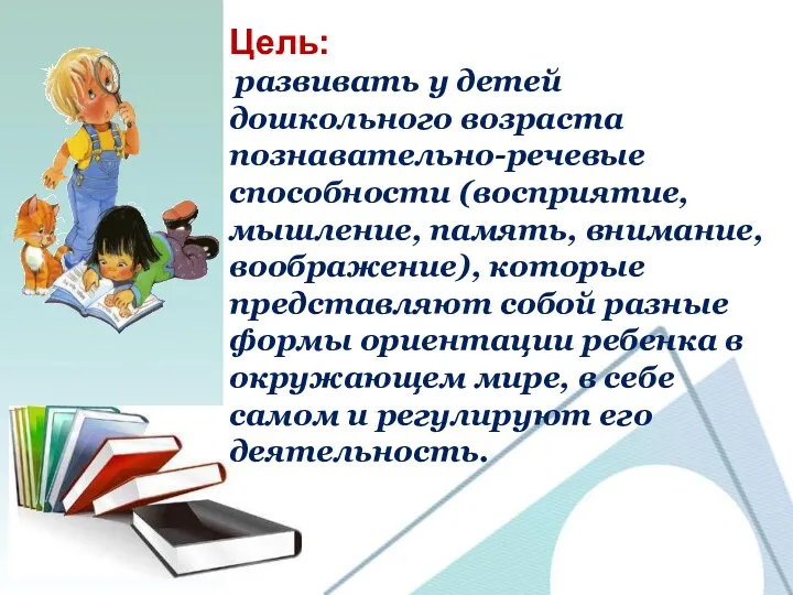 Цель: развивать у детей дошкольного возраста познавательно-речевые способности (восприятие, мышление,