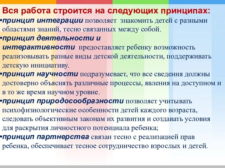 Вся работа строится на следующих принципах: принцип интеграции позволяет знакомить