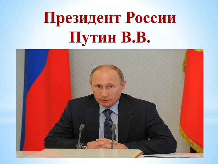 Президент России Путин В.В.