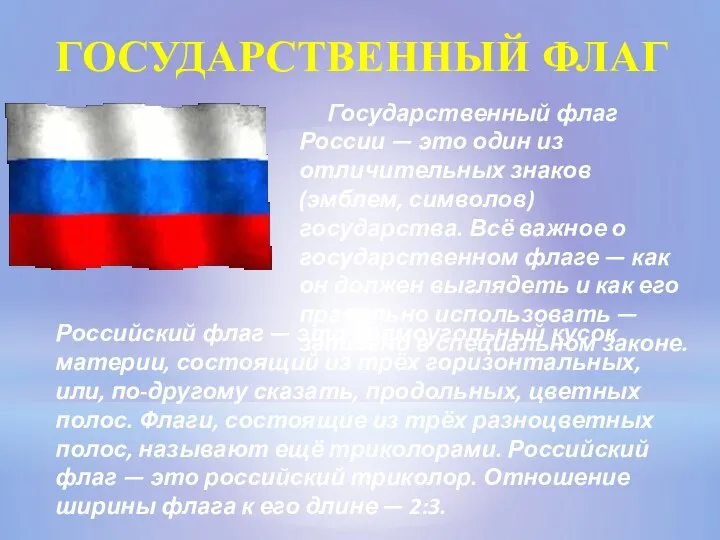 ГОСУДАРСТВЕННЫЙ ФЛАГ Государственный флаг России — это один из отличительных