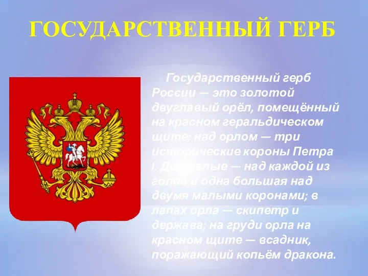 Государственный герб России — это золотой двуглавый орёл, помещённый на