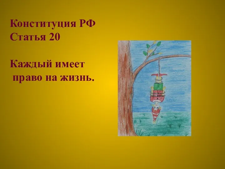Конституция РФ Статья 20 Каждый имеет право на жизнь.