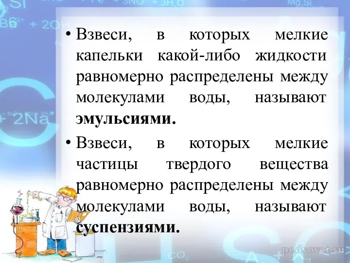 Взвеси, в которых мелкие капельки какой-либо жидкости равномерно распределены между