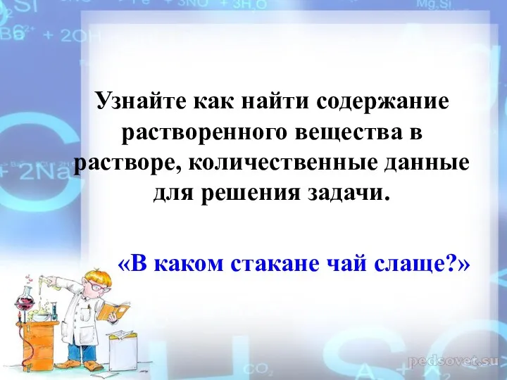 Узнайте как найти содержание растворенного вещества в растворе, количественные данные