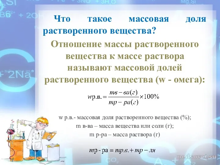 Что такое массовая доля растворенного вещества? Отношение массы растворенного вещества