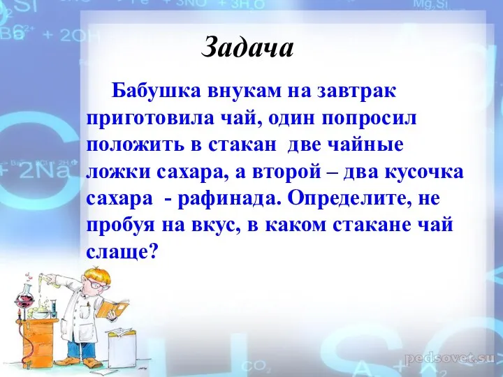 Задача Бабушка внукам на завтрак приготовила чай, один попросил положить