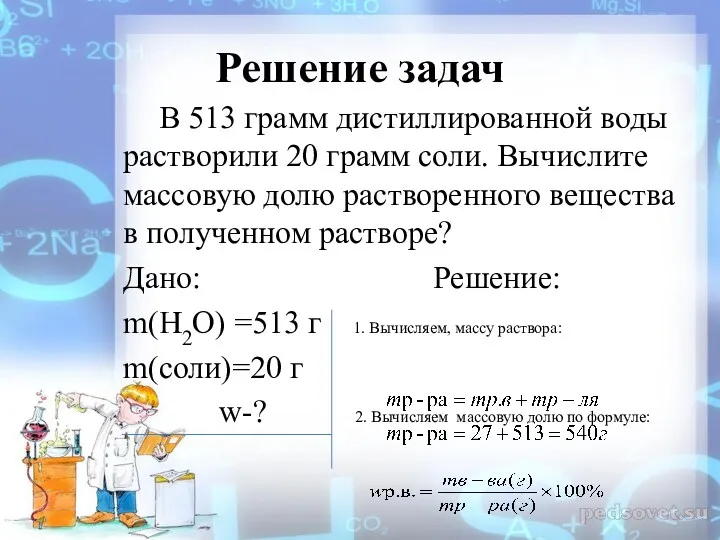 Решение задач В 513 грамм дистиллированной воды растворили 20 грамм