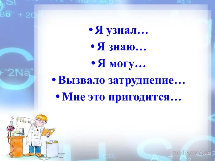 Я узнал… Я знаю… Я могу… Вызвало затруднение… Мне это пригодится…