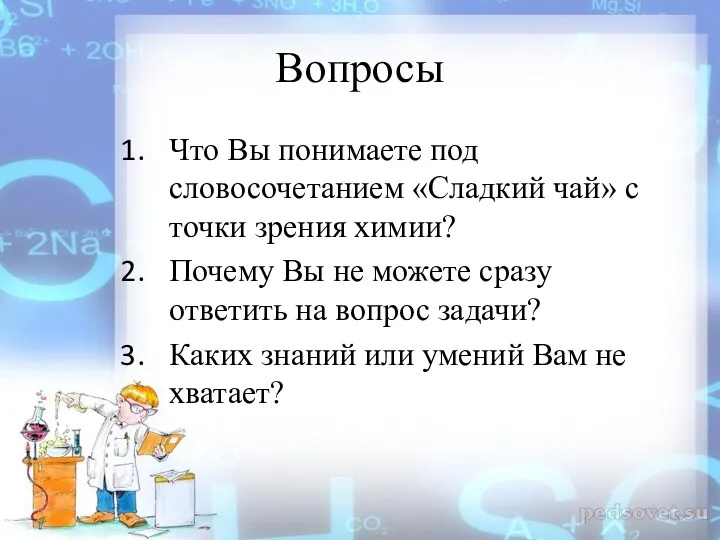 Вопросы Что Вы понимаете под словосочетанием «Сладкий чай» с точки